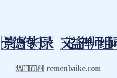 景德传灯录·文益禅师组词是什么意思的图片